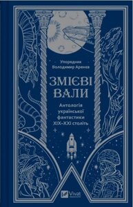 Змієві вали. Антологія української фантастики ХІХ-ХХІ століть