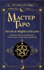 Майстер Таро. Повна енциклопедія. Керівництво з читання карт, розкладів та тлумачення символів. Метліцка Р.