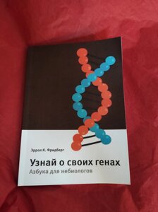 Дізнайся про свої гени. Абетка для небіологів. Фрідберг Еге. ДО.