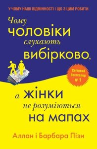 Чому чоловіки слухають вибірково, а жінки не розуміються на мапах. Піз А., Піз Б.