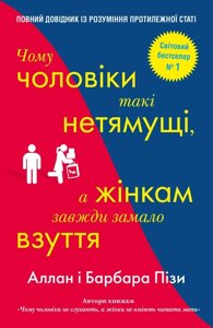 Чому чоловіки такі нетямущі, а жінкам завжди замало взуття. Піз А., Піз Б.