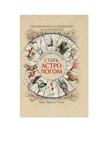 Повна книга від Ллевеллін з астрології: простий спосіб стати астрологом. Брандт Риске До.