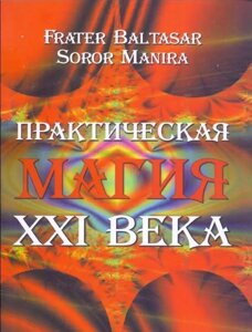 Практична магія ХХІ ст. Frater Baltasar, Soror Manira