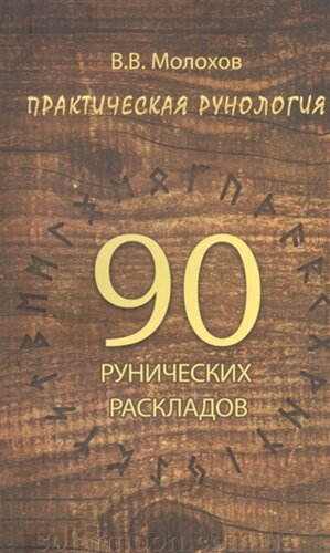 Практична рунологія: 90 рунічних розкладів. В. Молохів