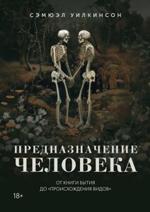 Призначення людини: Від Книги Буття до «Походження видів»Вілкінсон С.