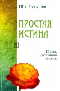 Проста істина. Справжній майстер дзен. Прийди, справжня людина! Ошо