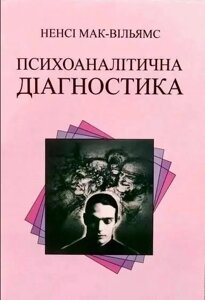 Психоаналітична діагностика. Мак-Вільямс Н.