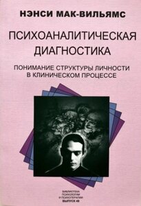 Психоаналітична діагностика. Мак-Вільямс Н.