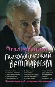 Психологічний вампіризм. Литвак М.