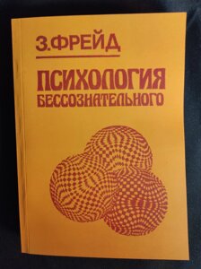 Психологія несвідомого. Фройд З.