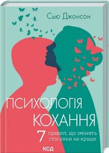 Психологія кохання! 7 правил, що змінять стосунки на краще. Джонсон С.