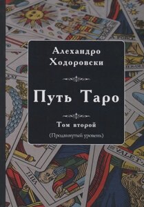 Шлях Таро. Том другий (просунутий рівень) Ходоровський О.