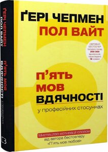 П'ять мов вдячності у професійних стосунках. Мистецтво мотивації словом. Чепмен Ґ, Вайт П.