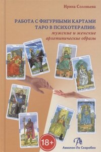 Робота з фігурними картами таро у психотерапії Соловйова Ірина