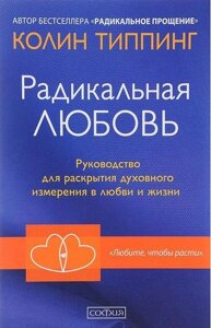 Радикальне кохання. Тіпінг До.