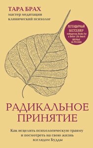 Радикальне ухвалення. Як зцілити психологічну травму та подивитися на своє життя поглядом Будди. Брах Т.