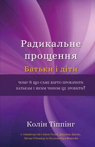 Радикальне прощення. Батьки і діти. Тіппінг К.