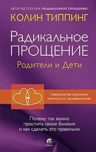 Радикальне Прощення: батьки та діти. Тіпінг До.