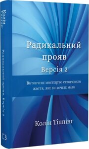 Радикальний Прояв. Версія 2. Витончене мистецтво створювати життя, яке ви хочете мати. Тіппінг К.