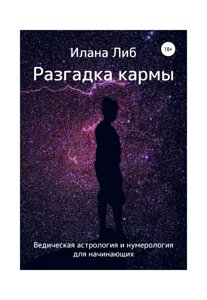 Розгадка карми. Ведична астрологія та нумерологія для початківців. Ліб І.