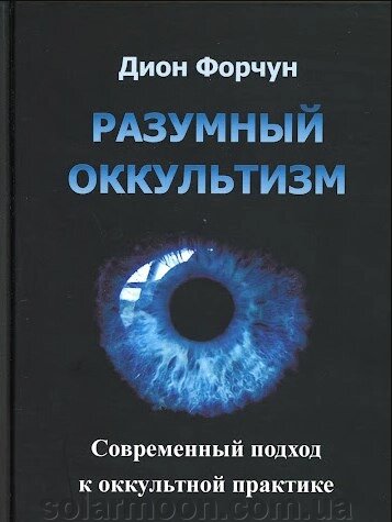 Розумний окультизм. Сучасний підхід до окультної практики. Форчун Д.