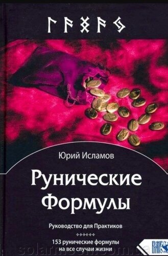 Рунічні формули. Посібник для практиків. 153 рунічні формули попри всі випадки життя. Юрій Ісламов