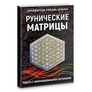 Рунічних матриць. Робота із вібраційними потоками. Никифорова Л. (ОТИЛА)