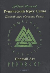 Рунічне Коло сили. Повний курс навчання рунам. Перший атт. Ісламов Ю.