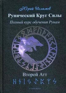 Рунічне Коло сили. Повний курс навчання рунам. Другий атт. Ісламов Ю.