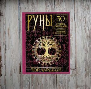 Руни. 30 найкращих розкладів. Глибинне тлумачення кожної руни. Ларсон Т.