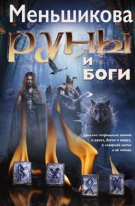 Руни та боги. Стародавні сакральні знання про руни, боги і світи, про північну магію та її таємниці. Меньшикова До.