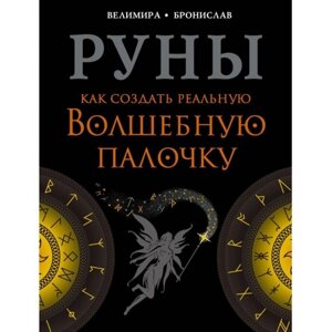 Руни. Як створити реальну чарівну паличку | Соркін Олександр , Веліміра