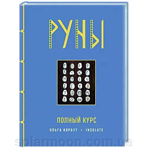 Руни. Повний курс. Корбут О.