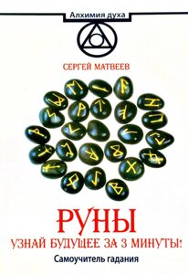 Руни. Дізнайся майбутнє за 3 хвилини! Самоучитель ворожіння. Матвєєв С.