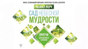 Сад Небесної мудрості. Притчі для бізнесу та життя. Роуч М.