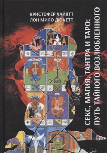 Секс, магія, Тантра та Таро - шлях таємного коханого. Дюкет Ло Міло