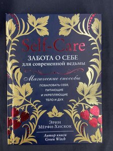 Self-care. Турбота про себе для сучасної відьми. Магічні способи побалувати себе, що живлять і зміцнюють тіло та дух.