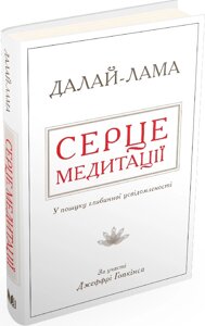 Серце медитації. У пошуку глибинної усвідомленості. Далай-Лама, Джеффрі Гопкінс