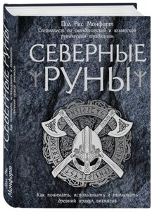 Північні руни. Як розуміти, використовувати та тлумачити древній оракул вікінгів. Пол Монфорт