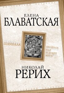 Шамбала. Минуле чи майбутнє світу? Блаватська Є., Реріх Н.