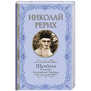 Шамбала. У пошуках Гімалайської Твердині. Реріх Н.