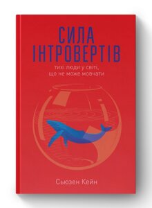 Сила інтровертів. Тихі люди у світі, що не може мовчати. Кейн С.