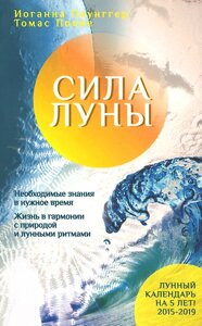 Сила місяця. Необхідне знання у потрібний час. Життя у гармонії з природою місячними ритмами. Паунггер Й., Поппе Т.