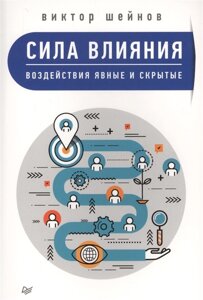 Сила впливу. Впливи явні та приховані. Шейнов Ст.