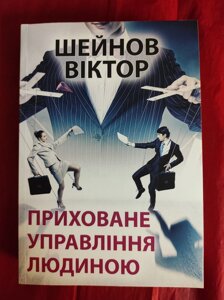 Приховане управління людиною. Шейнов В.