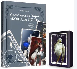 Слов’янське Таро «Колода долі»комплект карт до книги. Стоун О.