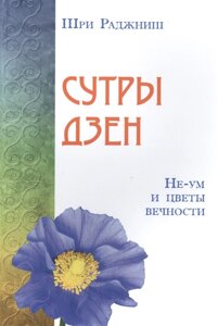 Сутри дзен. Не-розум та квіти вічності. Ошо