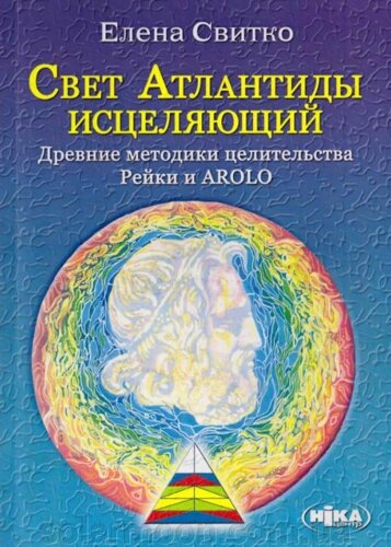 Світло Атлантиди зцілююче. Стародавні методики цілительства Рейки та AROLO. Світко Е.