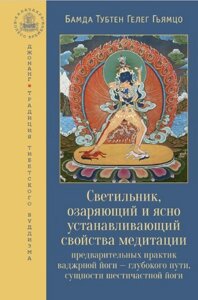 Світильник, що освітлює та ясно встановлює властивості медитації попередніх практик ваджрної йоги – глибокого шляху,