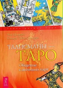 Талісмани —Таро. Спілкування з ангелами карток. Чік Ціцеро, Сандра Табата Ціцеро